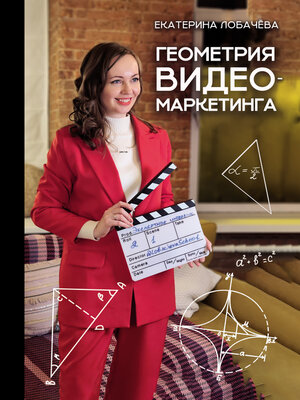 cover image of Геометрия видеомаркетинга